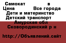 Самокат novatrack 3 в 1  › Цена ­ 2 300 - Все города Дети и материнство » Детский транспорт   . Амурская обл.,Сковородинский р-н